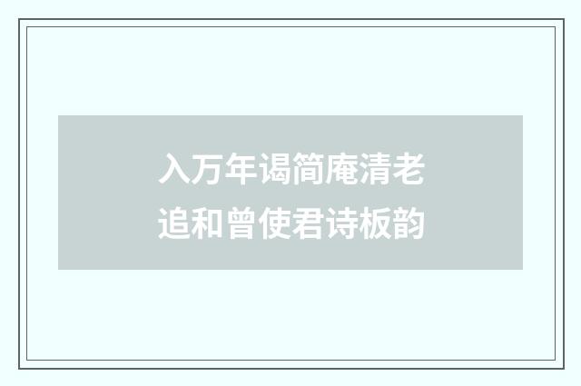 入万年谒简庵清老追和曾使君诗板韵