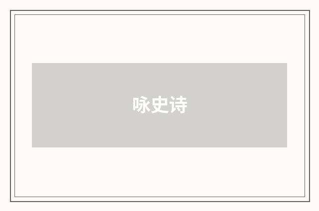 咏史诗