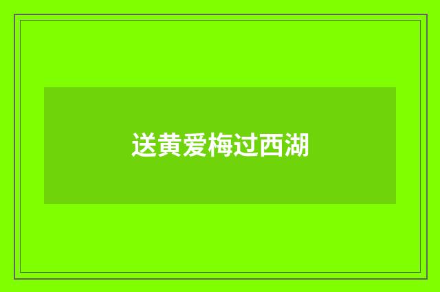 送黄爱梅过西湖
