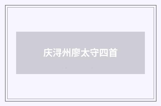 庆浔州廖太守四首
