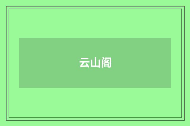 云山阁
