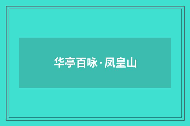 华亭百咏·凤皇山