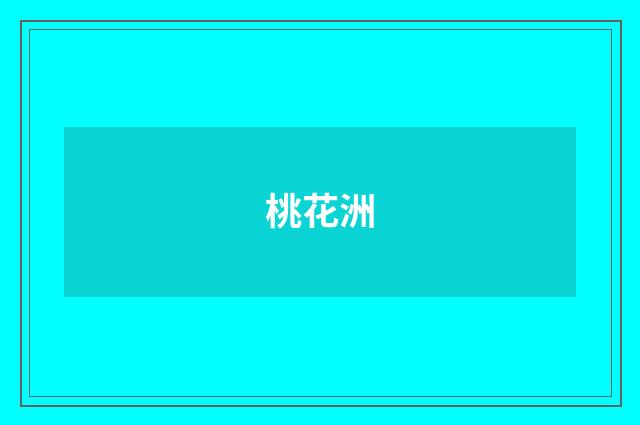 桃花洲