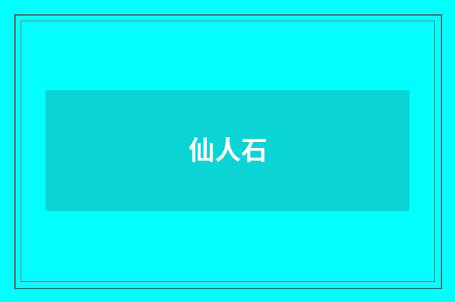 仙人石