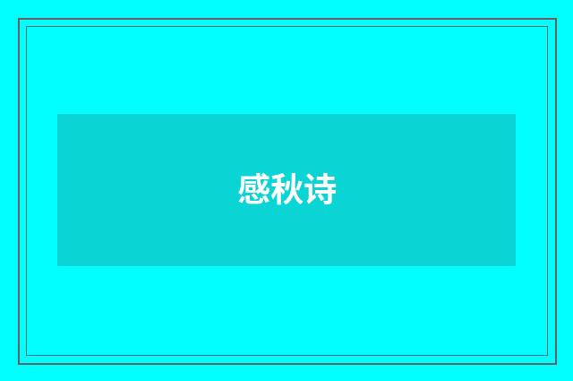 感秋诗