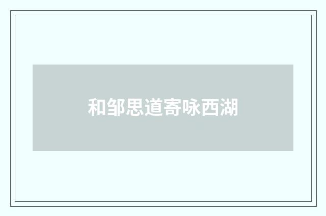 和邹思道寄咏西湖