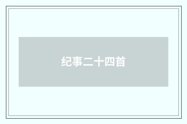 纪事二十四首