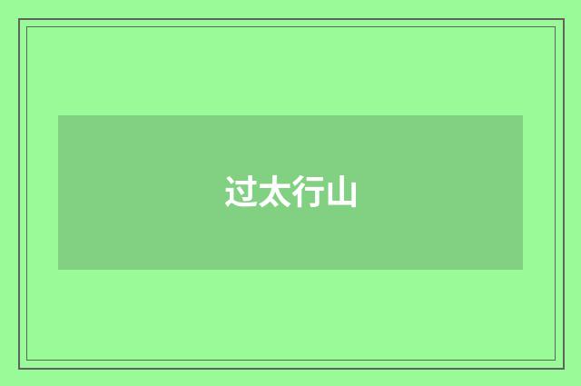 过太行山
