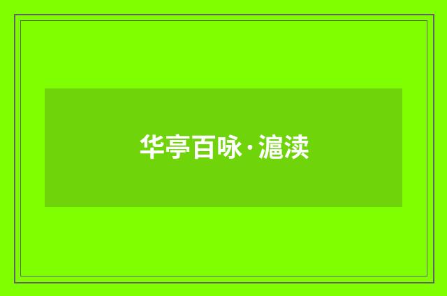 华亭百咏·滬渎
