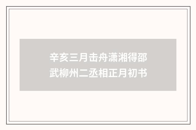 辛亥三月击舟潇湘得邵武柳州二丞相正月初书