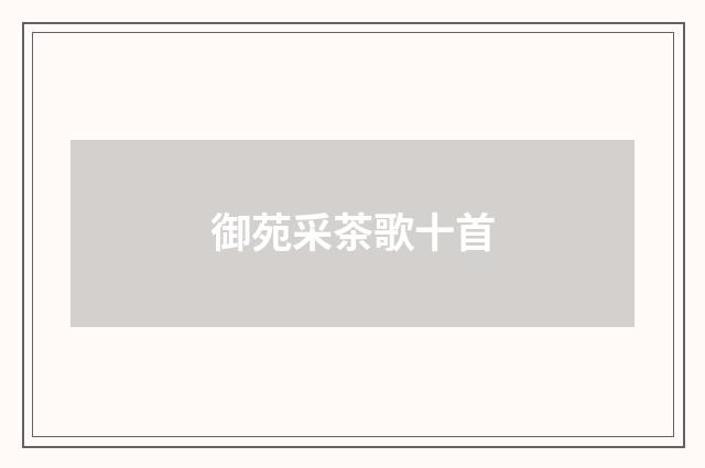 御苑采茶歌十首