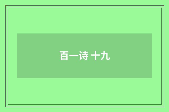 百一诗 十九