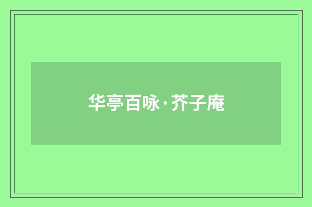华亭百咏·芥子庵
