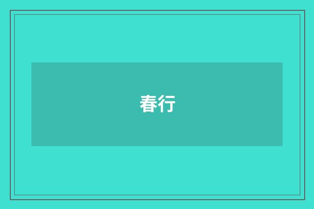 春行