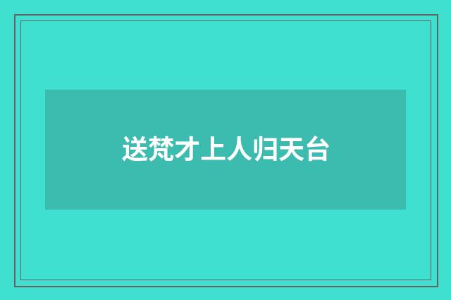 送梵才上人归天台