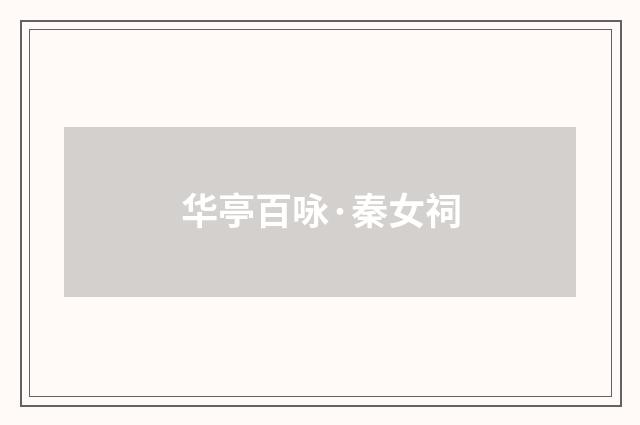 华亭百咏·秦女祠