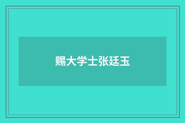 赐大学士张廷玉