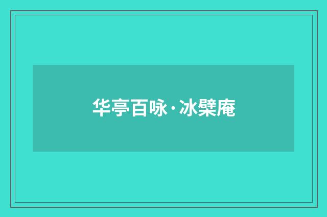 华亭百咏·冰檗庵