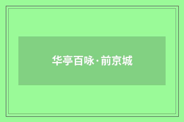 华亭百咏·前京城