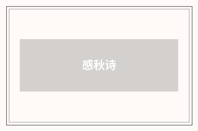 感秋诗