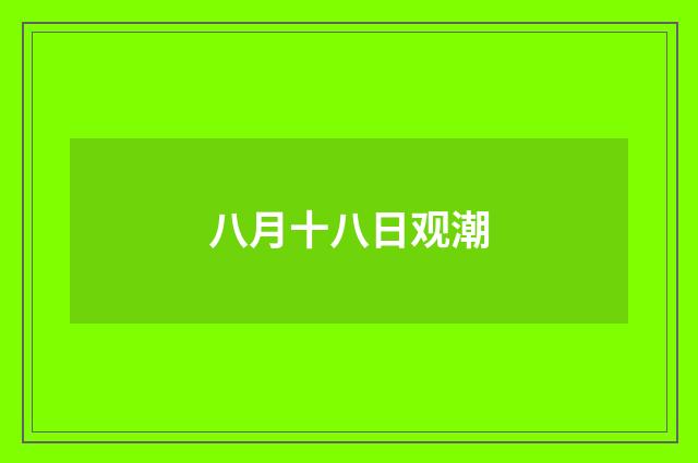 八月十八日观潮