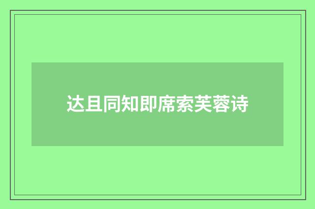 达且同知即席索芙蓉诗
