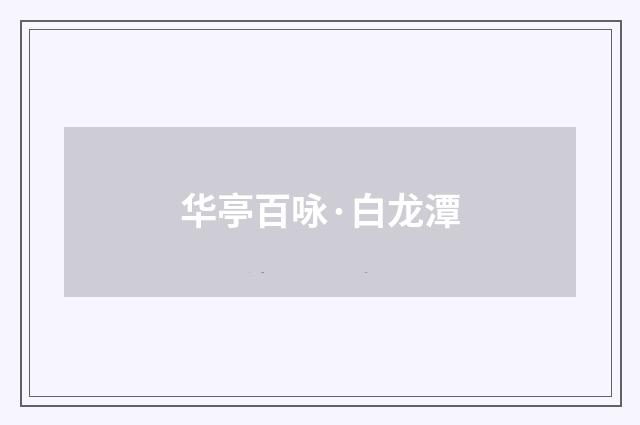 华亭百咏·白龙潭