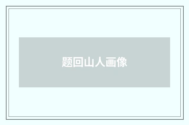 题回山人画像
