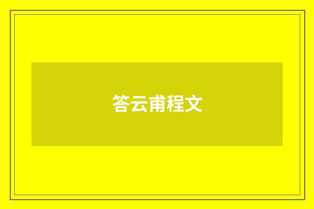 答云甫程文