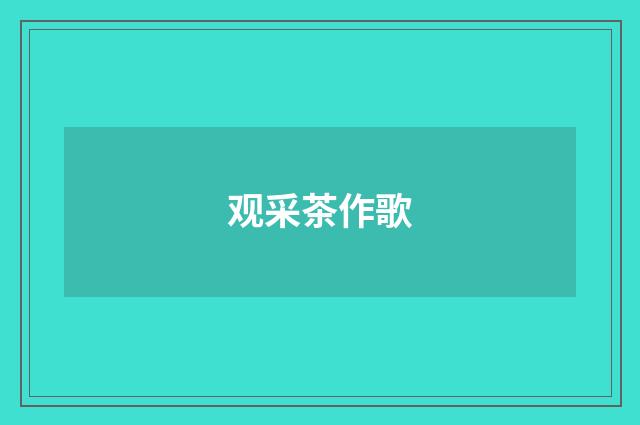 观采茶作歌