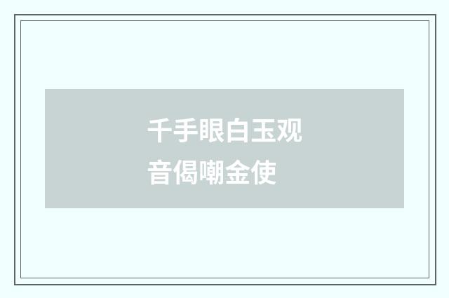 千手眼白玉观音偈嘲金使