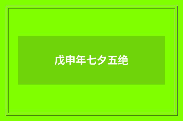 戊申年七夕五绝