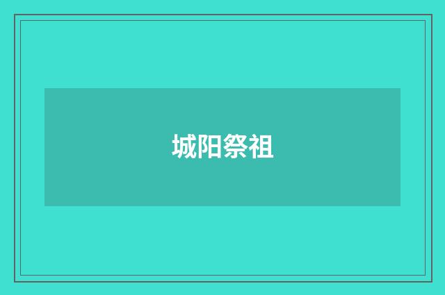 城阳祭祖