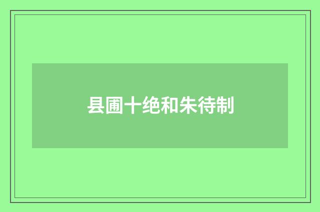 县圃十绝和朱待制