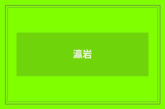 瀛岩