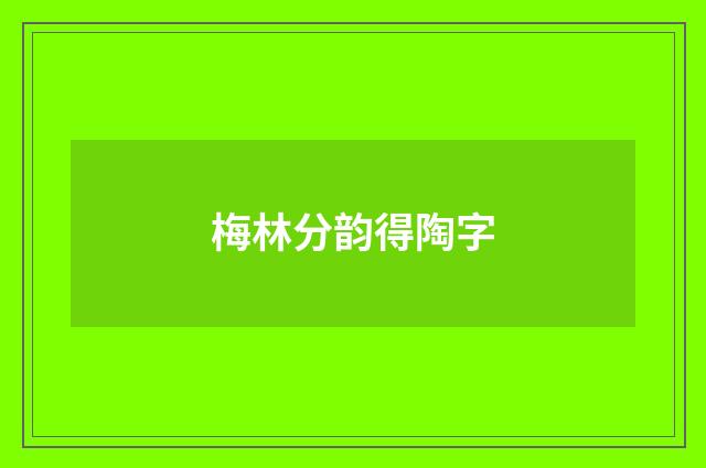梅林分韵得陶字