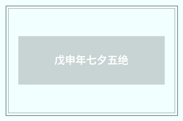 戊申年七夕五绝