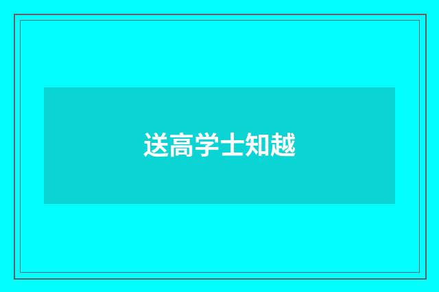 送高学士知越