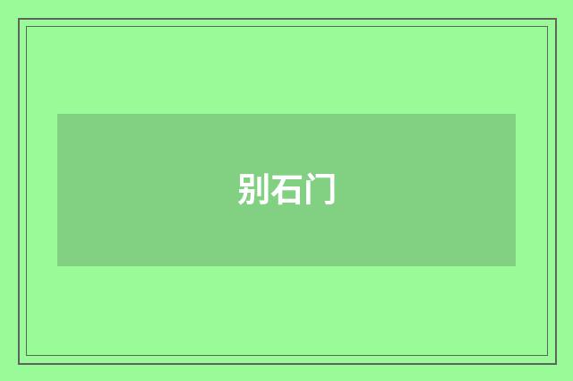 别石门