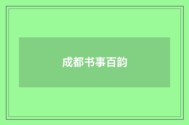 成都书事百韵