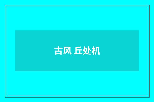 古风 丘处机