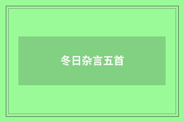 冬日杂言五首
