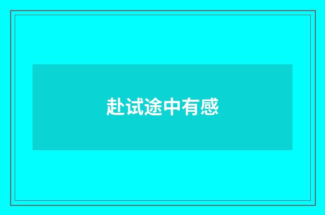 赴试途中有感