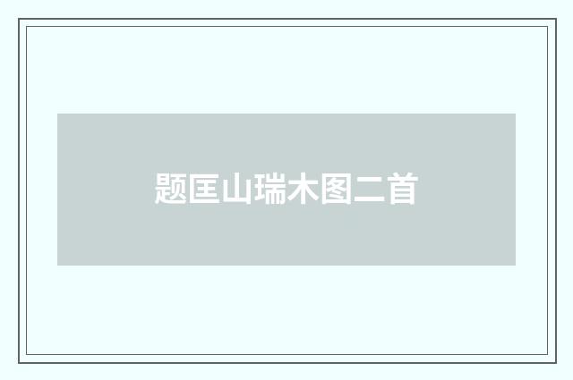 题匡山瑞木图二首