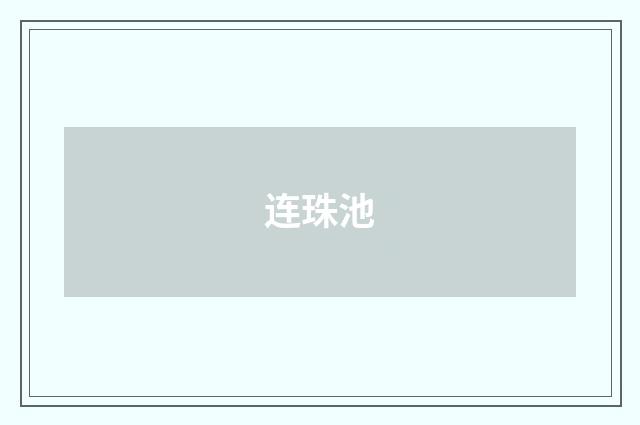 连珠池