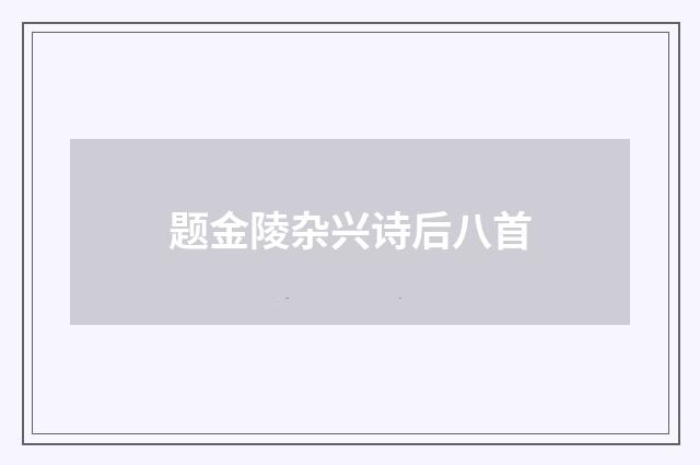 题金陵杂兴诗后八首
