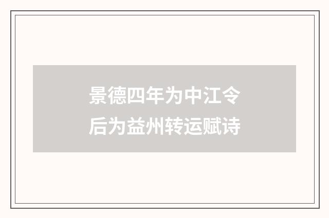 景德四年为中江令后为益州转运赋诗