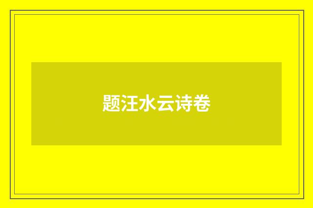 题汪水云诗卷