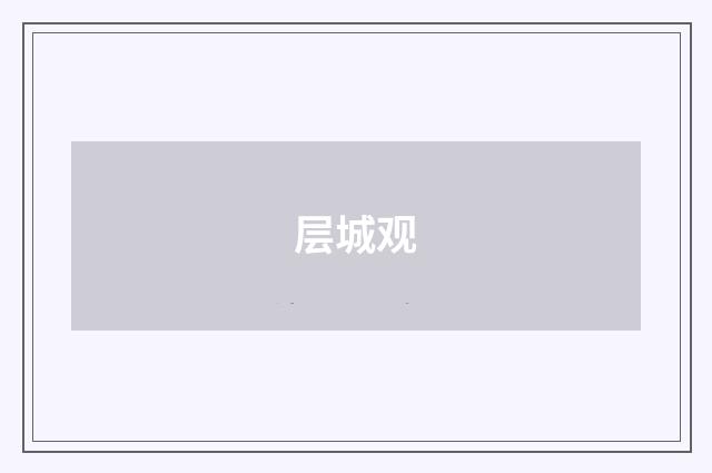 层城观