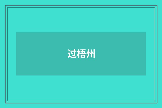 过梧州